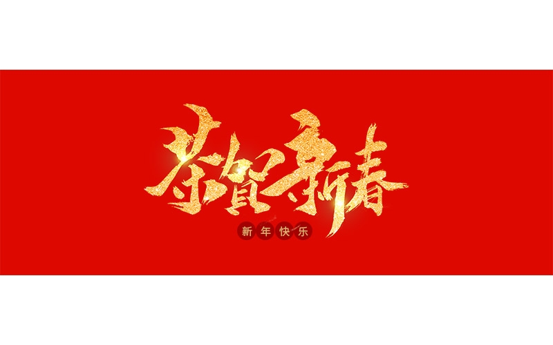 浙江博聚新材料有限公司祝大家2020年新年快樂！