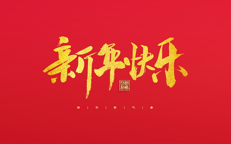 浙江博聚新材料有限公司祝大家2022新年快樂！