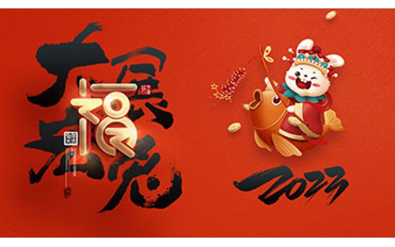 浙江博聚新材料有限公司祝大家2023新年快樂！