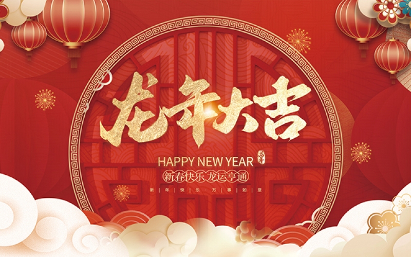 浙江博聚新材料有限公司祝大家2024新年快樂！