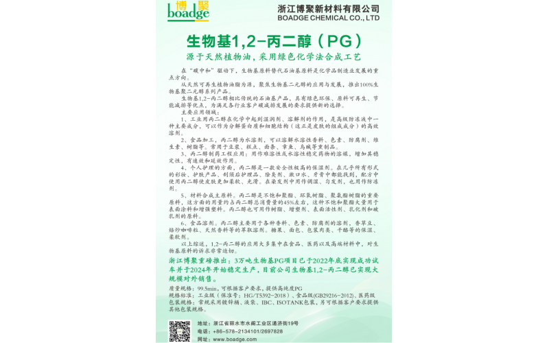 年產(chǎn)3萬噸生物基PG項(xiàng)目投產(chǎn)成功并實(shí)現(xiàn)大規(guī)模銷售