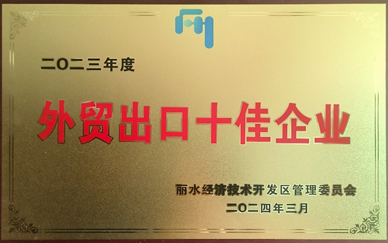 2023年度外貿(mào)出口十佳企業(yè)