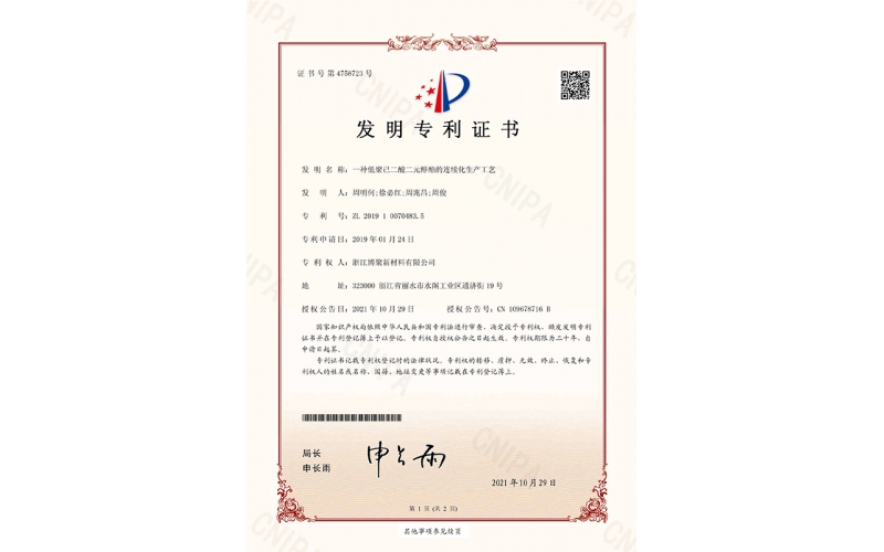 “一種低聚己二酸二元醇酯的連續(xù)化生產(chǎn)工藝”-發(fā)明專利證書(簽章)_頁面_1