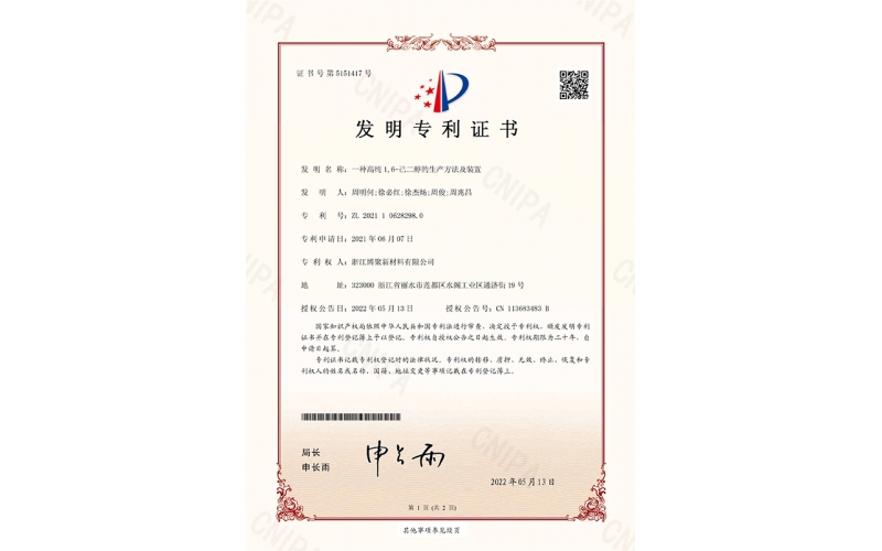 “一種高純1,6-己二醇的生產(chǎn)方法及裝置”發(fā)明專利證書(簽章)_頁面_1