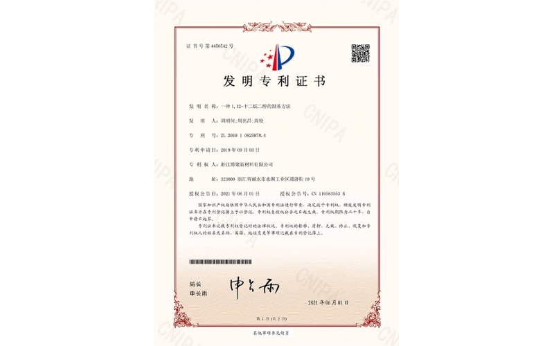 一種1，12-烷二醇的制備方法-專利證書_頁面_1